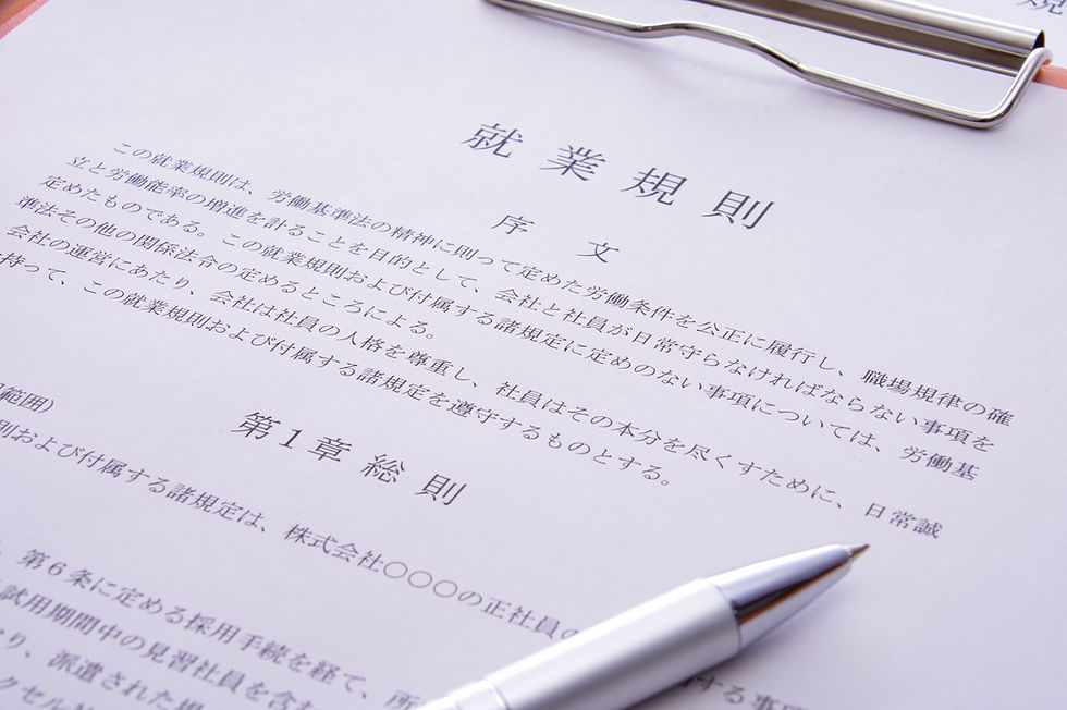 就業規則