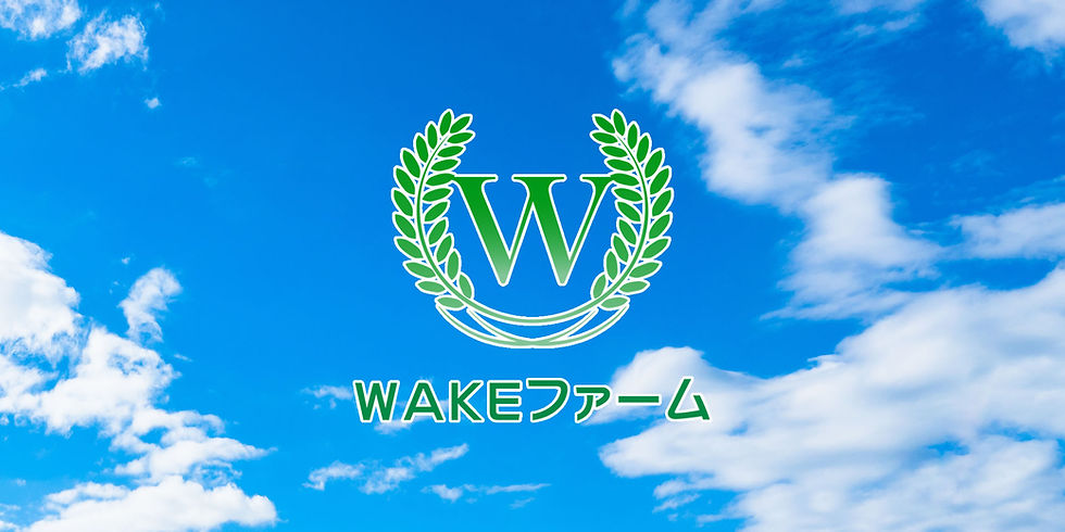 WAKEファーム