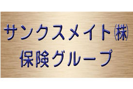 最適な保険をご提案します