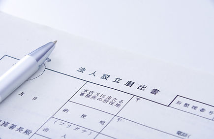 会社設立業務