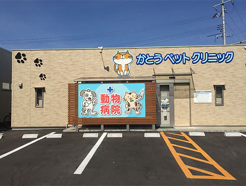 かとうペットクリニック外観