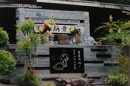 合同納骨堂