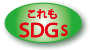 SDGsロゴ