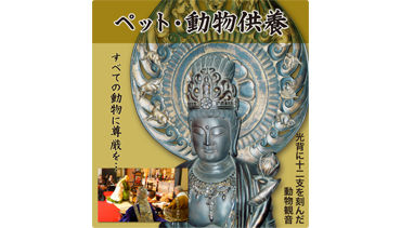 ペット供養・動物供養