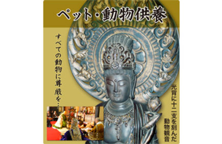 ペット供養・動物供養
