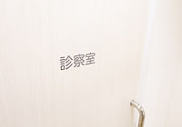 診察室