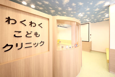 梅華会わくわくこどもクリニック