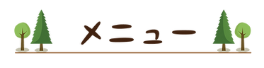 メニュー-01.png