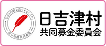 日吉津村共同募金委員会