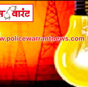 खर्ड्यात दिवसभर अनियमित वीजपुरवठा —भर उन्हाळ्यात नागरिकांचे हाल; अधिकारी लक्ष्यस्थळावर नाहीत
जनतेकडून तातडीने उपाययोजना करण्याची मागणी