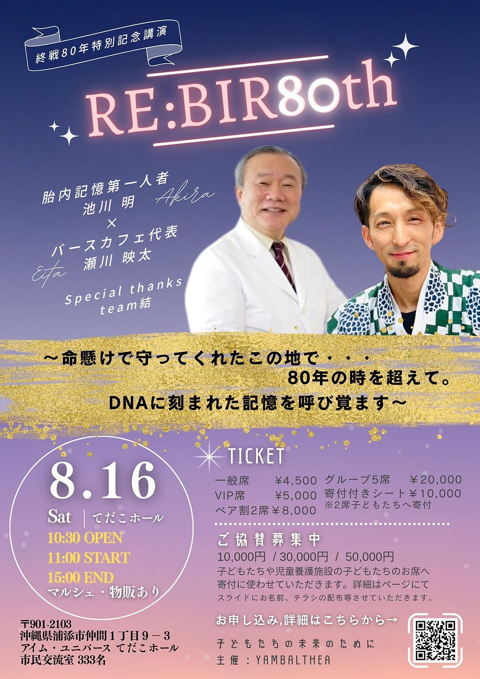 サムネイル： 【グループ席20,000円】2025年8月16日 てだこホール開催