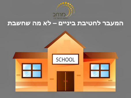 המעבר לחטיבת ביניים - לא מה שחשבת