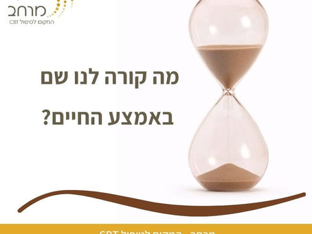 למה פתאום הכל מרגיש תקוע באמצע החיים – ומה עושים עם זה?