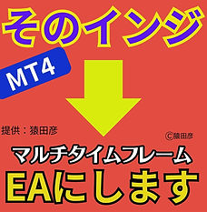 そのインジケーターEAにしますマルチタイム001.jpg