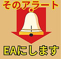 そのアラート.jpg