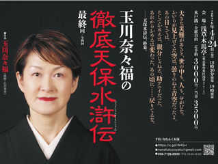 玉川奈々福の「徹底天保水滸伝」