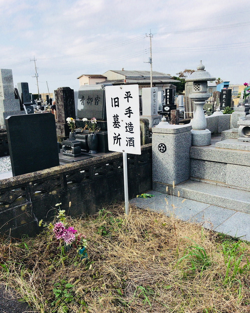 平手造酒旧墓所