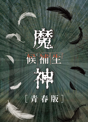 魔神.png