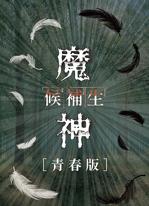 魔神.png