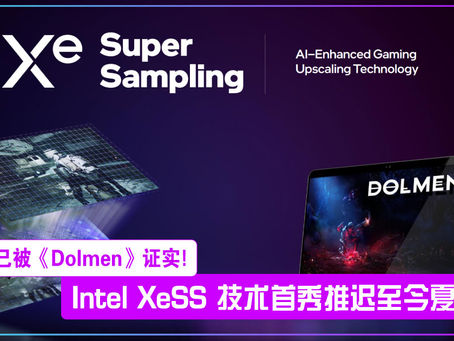Intel XeSS 技术首秀推迟至今夏,已被《Dolmen》证实!