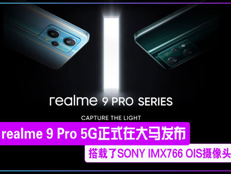 realme 9 Pro 5G正式在大马发布!搭载了SONY IMX766 OIS摄像头!