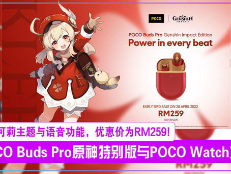 POCO Buds Pro原神特别版与POCO Watch大马发布!可莉主题与语音功能,优惠价为RM259!