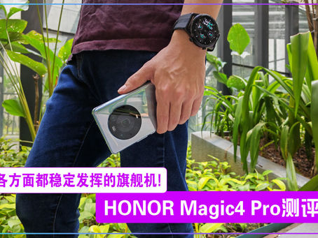 HONOR Magic4 Pro测评:各方面都稳定发挥的旗舰机!