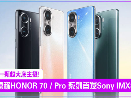 消息称HONOR 70 / Pro 系列首发索尼 IMX800,一颗超大底主摄