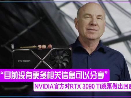 RTX 3090 Ti 旗舰显卡跳票,NVIDIA官方回应