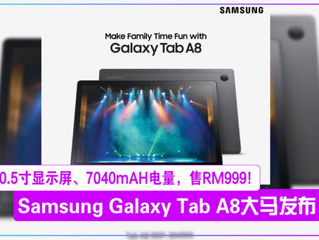 Samsung Galaxy Tab A8现已在大马发布!