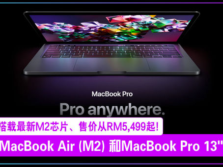 苹果MacBook Air (M2)和MacBook Pro 13"发布!搭载最新M2芯片、售价从RM5,499起!