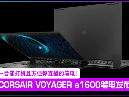 CORSAIR VOYAGER a1600 AMD Advantage笔电发布:一台能打机兼直播的笔电!