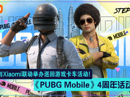 PUBGM与Xiaomi联动举办4周年特别活动!