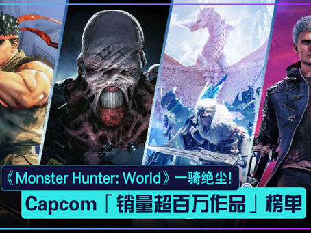 Capcom「销量超百万作品」榜单:《Monster Hunter: World》一骑绝尘