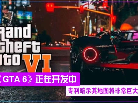 《GTA 6》正在开发中,专利暗示其地图将非常巨大!