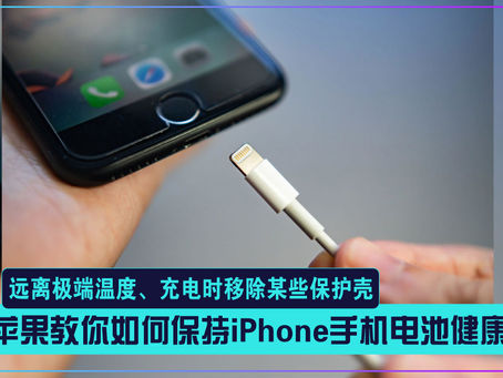 苹果教你如何保持 iPhone 手机电池健康:远离极端温度、充电时移除某些保护壳