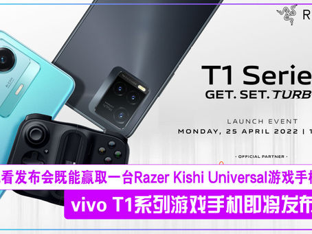 vivo T1系列游戏手机即将发布:观看发布会既能赢取一台Razer Kishi Universal游戏手柄!