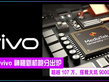 vivo 神秘新机跑分出炉:超越 107 万,搭载天玑 9000