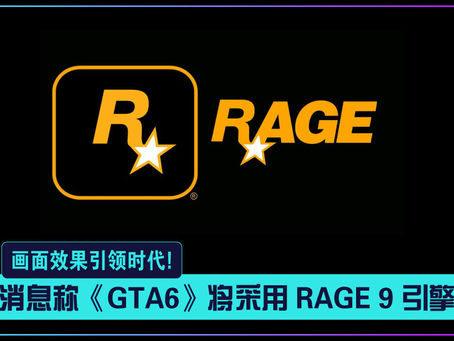 《GTA6》将采用 RAGE 9 引擎,画面效果引领时代