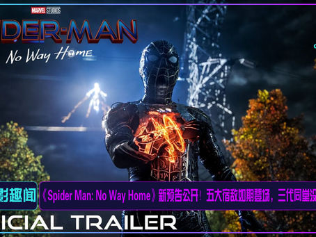 《Spider Man: No Way Home》新预告公开!五大宿敌如期登场,三代同堂没声息!