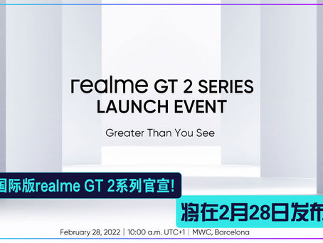 国际版realme GT 2系列官宣:将在2月28日发布!