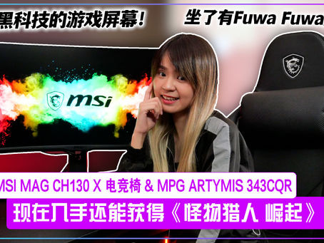 MSI MAG CH130 X 电竞椅 & MPG ARTYMIS 343CQR电竞屏幕实测!