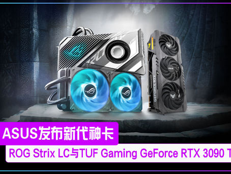 ASUS发布ROG Strix LC与TUF Gaming系列GeForce RTX 3090 Ti新代神卡!