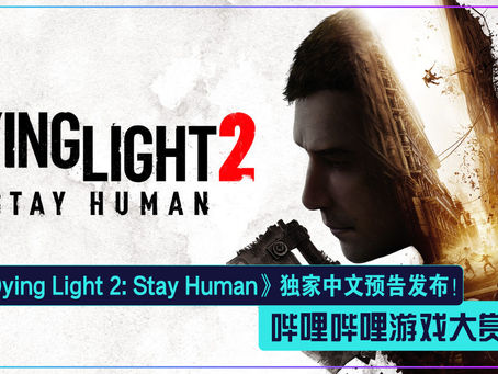 《Dying Light 2: Stay Human》独家中文预告发布!