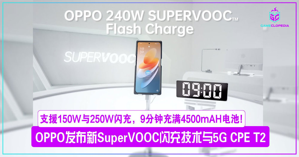 OPPO发布最新150W与240W SuperVOOC闪充技术与5G CPE T2！