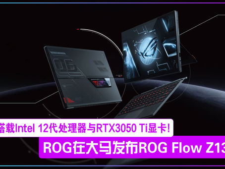 ROG正式在大马发布ROG Flow Z13!搭载Intel 12代处理器与RTX3050 Ti显卡!