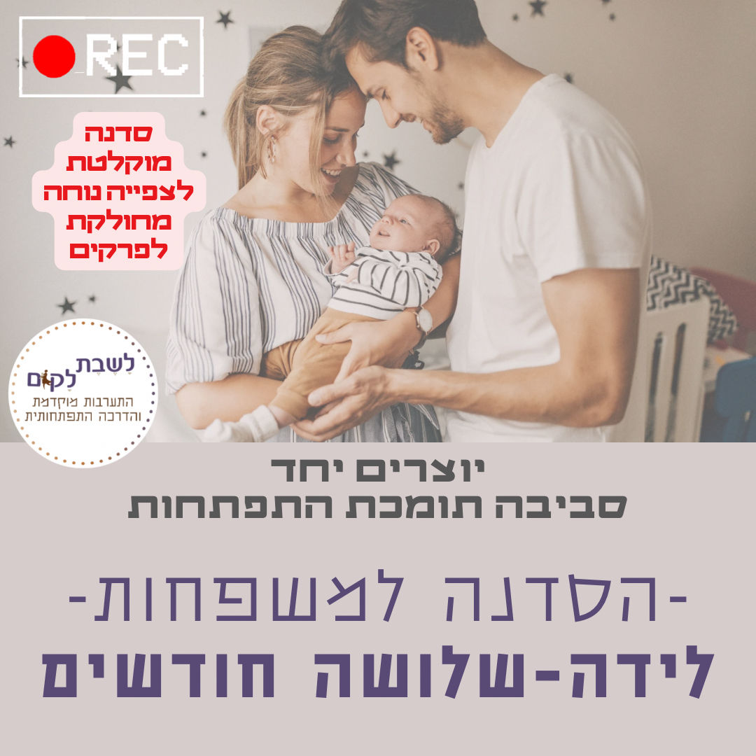 סדנה מוקלטת מראש: יוצרים יחד סביבה תומכת התפתחות לגילאי לידה עד 3 חודשים