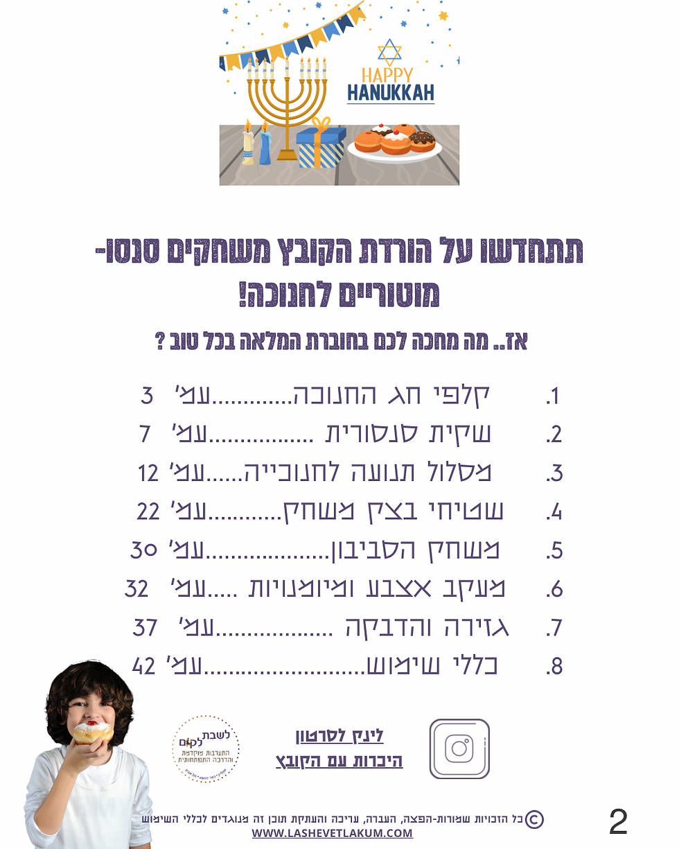 תמונה ממוזערת: חוברת פעילויות ומשחקים סנסו-מוטוריים לחנוכה