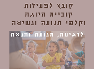 קובץ לפעילות קוביית וקלפי היוגה תנועה ונשימה .png