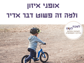 אופני איזון – הסברים והמלצות
